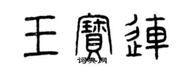 曾慶福王寶連篆書個性簽名怎么寫