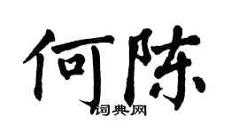 翁闓運何陳楷書個性簽名怎么寫