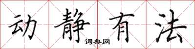 田英章動靜有法楷書怎么寫