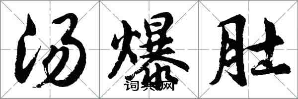 胡問遂湯爆肚行書怎么寫
