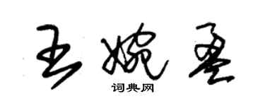 朱錫榮王婉盈草書個性簽名怎么寫