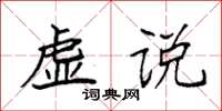 袁強虛說楷書怎么寫