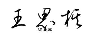 梁錦英王思棋草書個性簽名怎么寫