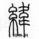 余巨力寫的硬筆篆書緯