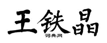 翁闓運王鐵晶楷書個性簽名怎么寫