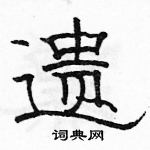 駱恆光寫的硬筆隸書遺