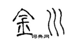 陳聲遠金川篆書個性簽名怎么寫