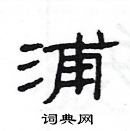 楊為國寫的硬筆隸書浦