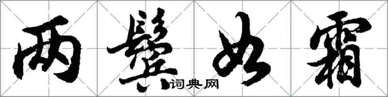 胡問遂兩鬢如霜行書怎么寫