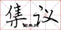 曾慶福集議行書怎么寫