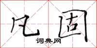 黃華生凡固楷書怎么寫