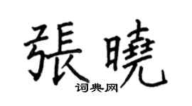 何伯昌張曉楷書個性簽名怎么寫