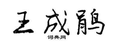 曾慶福王成鵑行書個性簽名怎么寫