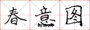 侯登峰春意圖楷書怎么寫