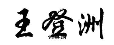 胡問遂王登洲行書個性簽名怎么寫