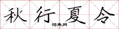 袁強秋行夏令楷書怎么寫