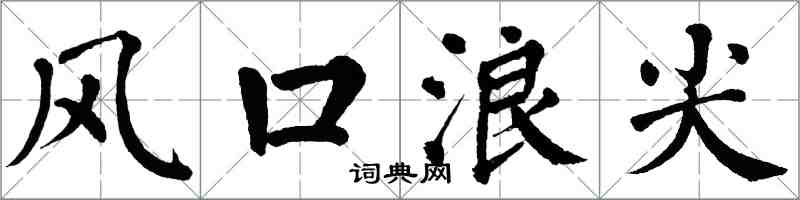 翁闓運風口浪尖楷書怎么寫