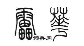 陳墨雷華篆書個性簽名怎么寫