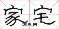 駱恆光家宅隸書怎么寫