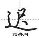 田英章寫的硬筆行書遲