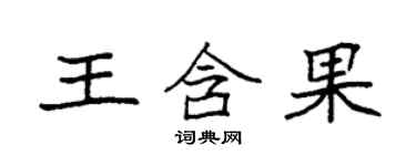 袁強王含果楷書個性簽名怎么寫