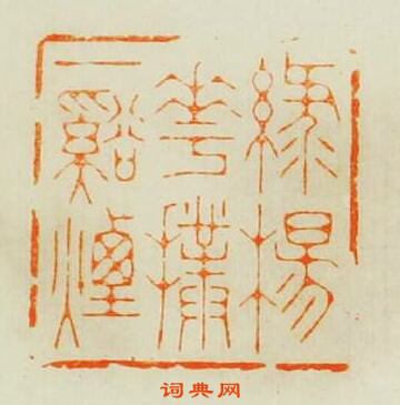 “綠楊花撲一谿煙”篆刻印章