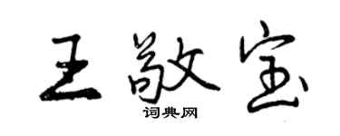 曾慶福王敬寶行書個性簽名怎么寫