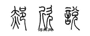 陳墨郝欣悅篆書個性簽名怎么寫