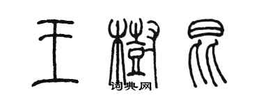 陳墨王樹昆篆書個性簽名怎么寫