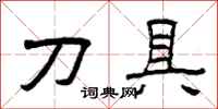 曾慶福刀具隸書怎么寫