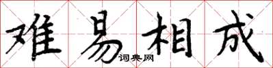 周炳元難易相成楷書怎么寫