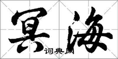 胡問遂冥海行書怎么寫