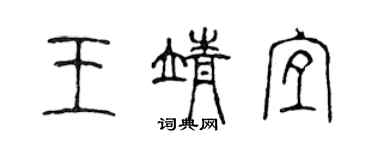 陳聲遠王靖宜篆書個性簽名怎么寫