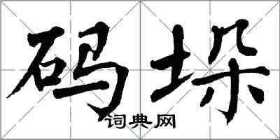 翁闓運碼垛楷書怎么寫