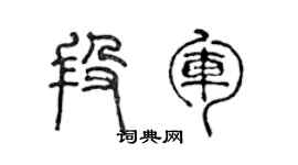 陳聲遠段軍篆書個性簽名怎么寫