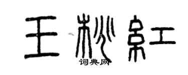 曾慶福王桃紅篆書個性簽名怎么寫