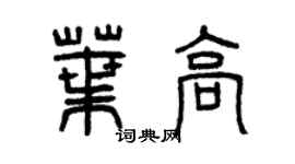 曾慶福葉高篆書個性簽名怎么寫