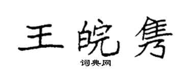袁強王皖雋楷書個性簽名怎么寫