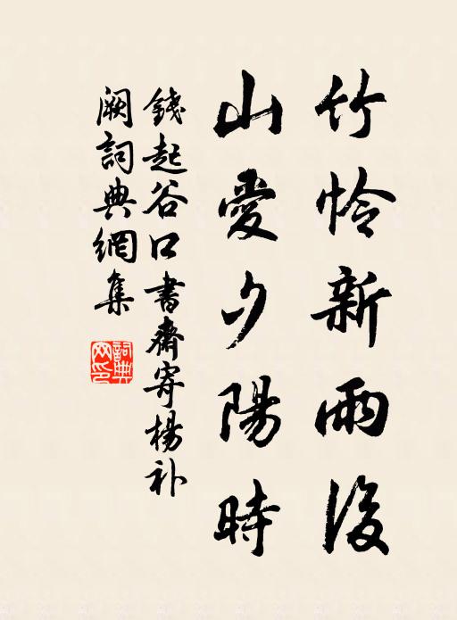 錢起竹憐新雨後,山愛夕陽時。書法作品欣賞