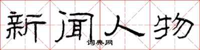 曾慶福新聞人物隸書怎么寫