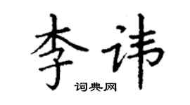 丁謙李諱楷書個性簽名怎么寫