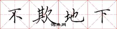 田英章不欺地下楷書怎么寫