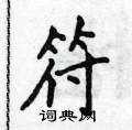 侯登峰寫的硬筆楷書符