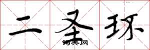 周炳元二聖環楷書怎么寫