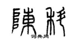曾慶福陳科篆書個性簽名怎么寫