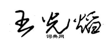朱錫榮王光焰草書個性簽名怎么寫