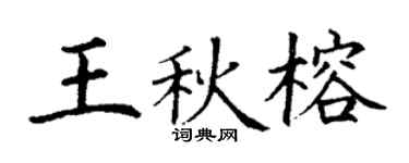 丁謙王秋榕楷書個性簽名怎么寫