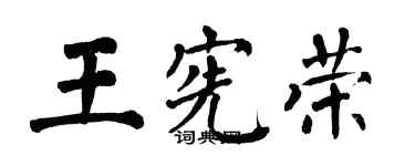 翁闓運王憲榮楷書個性簽名怎么寫