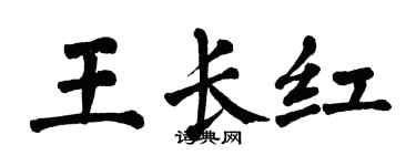 翁闓運王長紅楷書個性簽名怎么寫