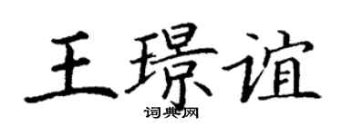 丁謙王璟誼楷書個性簽名怎么寫
